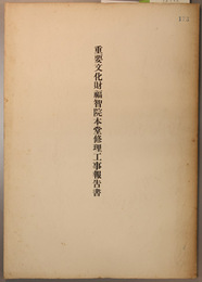 重要文化財福智院本堂修理工事報告書