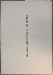 重要文化財宝幢寺本堂修理工事報告書