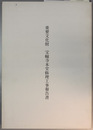 重要文化財宝幢寺本堂修理工事報告書
