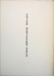 重要文化財南法華寺礼堂修理工事報告書