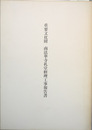 重要文化財南法華寺礼堂修理工事報告書