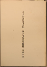 奈良県指定文化財西大寺愛染堂修理工事報告書