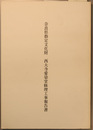 奈良県指定文化財西大寺愛染堂修理工事報告書