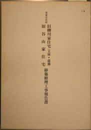 重要文化財旧柳川家住宅（主屋・前蔵）旧谷山家住宅移築修理工事報告書