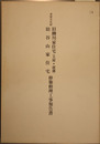 重要文化財旧柳川家住宅（主屋・前蔵）旧谷山家住宅移築修理工事報告書
