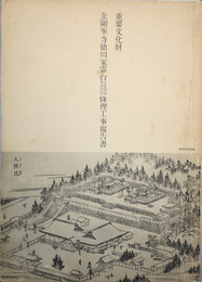 重要文化財金剛峰寺徳川家霊台家康霊屋・秀忠霊屋修理工事報告書