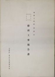 重要文化財東照宮東西瑞垣・唐門・楼門・東西廻廊修理工事報告書