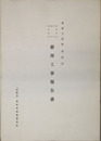 重要文化財東照宮東西瑞垣・唐門・楼門・東西廻廊修理工事報告書