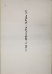 重要文化財薬王寺観音堂修理工事報告書