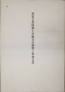 重要文化財薬王寺観音堂修理工事報告書