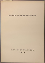 重要文化財本蓮寺番神堂修理工事報告書