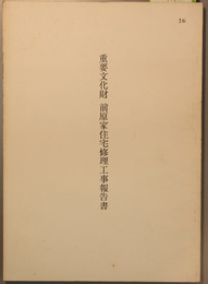重要文化財前原家住宅修理工事報告書