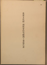 重要文化財前原家住宅修理工事報告書