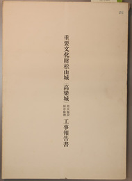 重要文化財松山城（高梁城）防災施設保存修理工事報告書