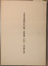 重要文化財松山城（高梁城）防災施設保存修理工事報告書