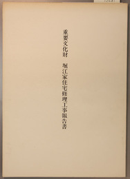 重要文化財堀江家住宅修理工事報告書