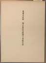 重要文化財堀江家住宅修理工事報告書