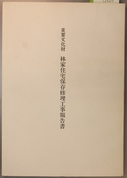重要文化財林家住宅保存修理工事報告書