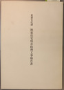 重要文化財林家住宅保存修理工事報告書