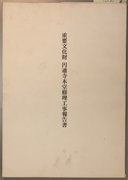 重要文化財円通寺本堂修理工事報告書