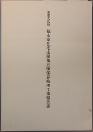 重要文化財福永家住宅主屋他五棟保存修理工事報告書