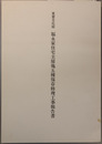 重要文化財福永家住宅主屋他五棟保存修理工事報告書