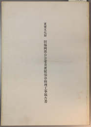 重要文化財旧福岡県公会堂貴賓館保存修理工事報告書