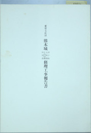 重要文化財熊本城田子櫓・七間櫓・十四間櫓・四間櫓修理工事報告書