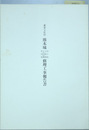 重要文化財熊本城田子櫓・七間櫓・十四間櫓・四間櫓修理工事報告書