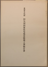 重要文化財旧矢羽田家住宅保存修理工事報告書