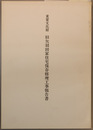 重要文化財旧矢羽田家住宅保存修理工事報告書