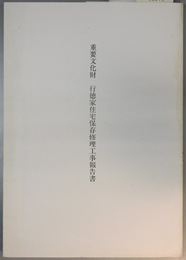 重要文化財行徳家住宅保存修理工事報告書