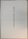 重要文化財行徳家住宅保存修理工事報告書