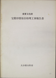 重要文化財宝篋印塔保存修理工事報告書