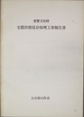 重要文化財宝篋印塔保存修理工事報告書