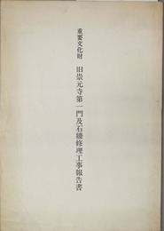 重要文化財旧崇元寺第一門及石牆修理工事報告書