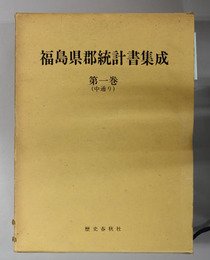 福島県郡統計書集成 中通り