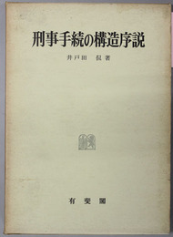 刑事手続の構造序説 （刑事法研究 第1巻）
