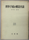 刑事手続の構造序説 （刑事法研究 第1巻）