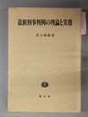 最新刑事判例の理論と実務 （理論と実務双書）