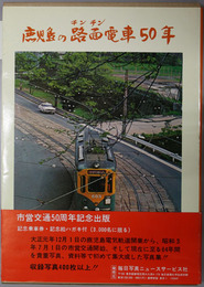 鹿児島の路面電車50年