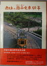 鹿児島の路面電車50年