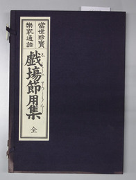 戯場節用集 全 当世珍宝楽家通語