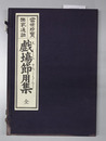 戯場節用集 全 当世珍宝楽家通語