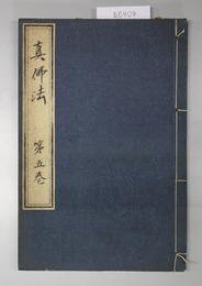 真仏法