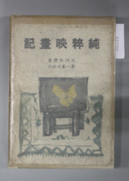 純粋映画記