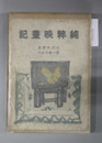 純粋映画記