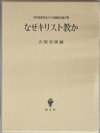 なぜキリスト教か 中川秀恭先生八十五歳記念論文集