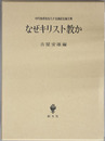 なぜキリスト教か 中川秀恭先生八十五歳記念論文集