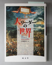 大リーダーの世界